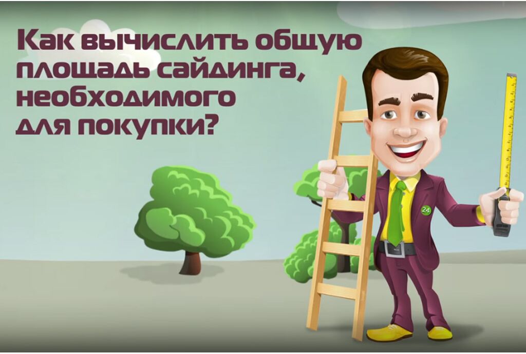 Как самостоятельно сделать замер дома для обшивки сайдингом ?